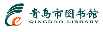青岛市图书馆