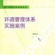 环境管理体系实施案例