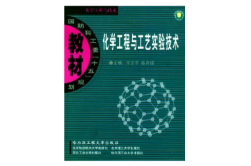 高等学校教材：化学工程与工艺实验技术