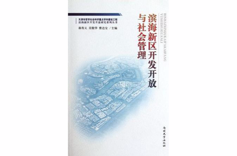 滨海新区开发开放与社会管理
