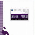 展示设计与策划