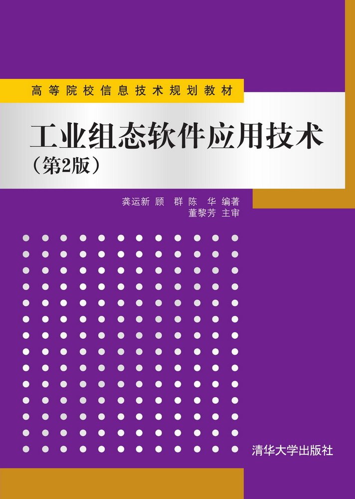 工业组态软体套用技术（第2版）