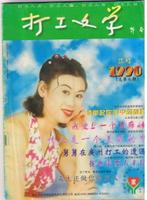 谯家怀创办的打工文学杂誌