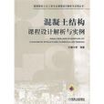 混凝土结构课程设计解析与实例