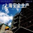 上海安全生产
