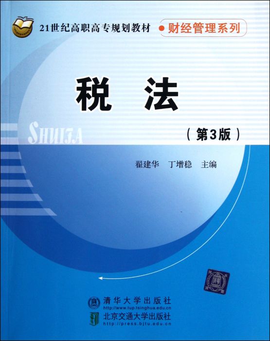 税法（第三版）(应淑仪主编书籍)