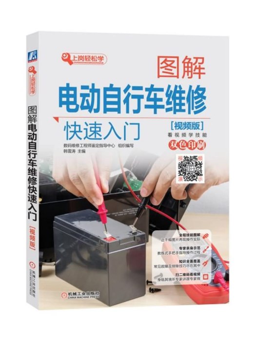 图解电动脚踏车维修快速入门（视频版）