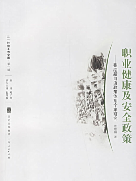 职业健康及安全政策：香港新自由政策体系个案研究