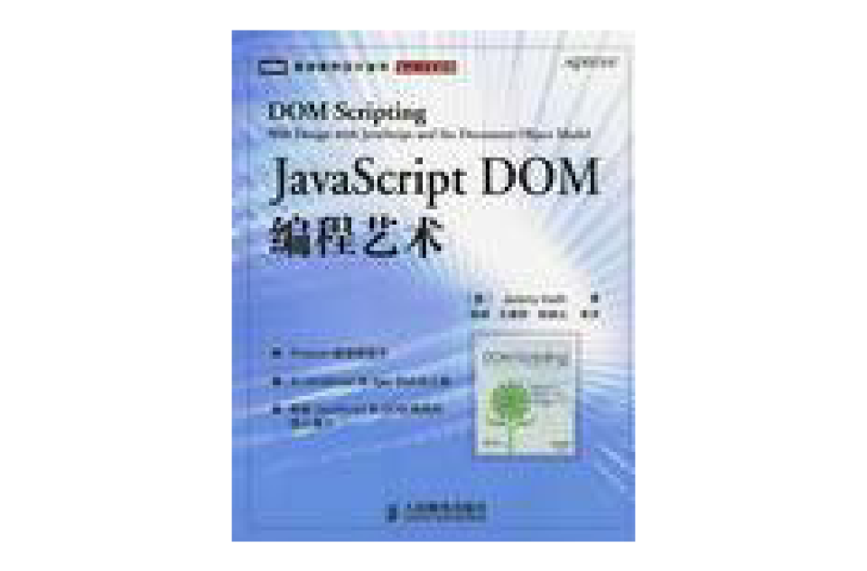 JavaScript DOM经典编程艺术