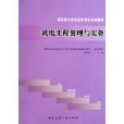 机电工程管理与实务(建筑业企业建造员考试培训教材：机电工程管理与实务)