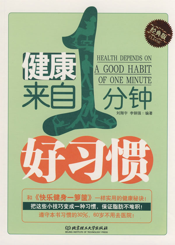 健康来自一分钟好习惯