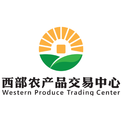 贵州西部农产品交易中心有限公司