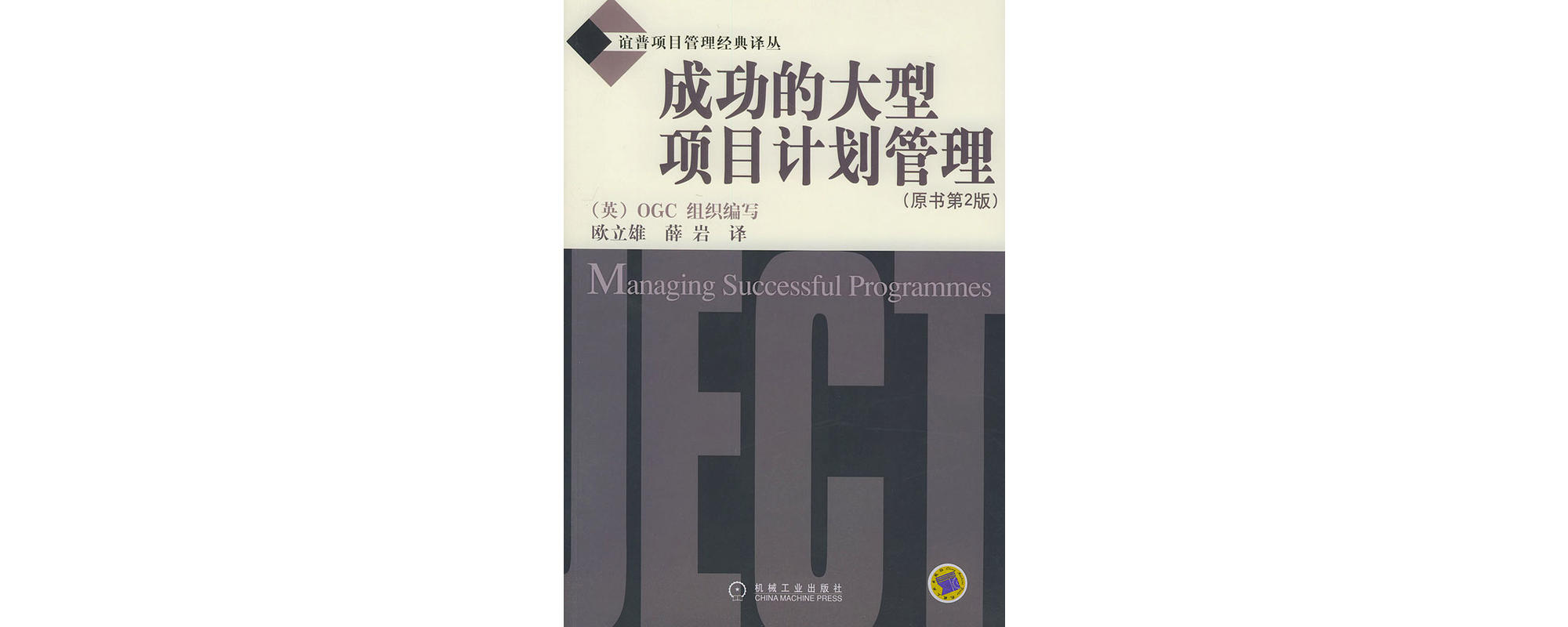 成功的大型项目计画管理