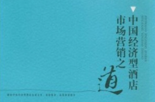 中国经济型酒店市场行销之道