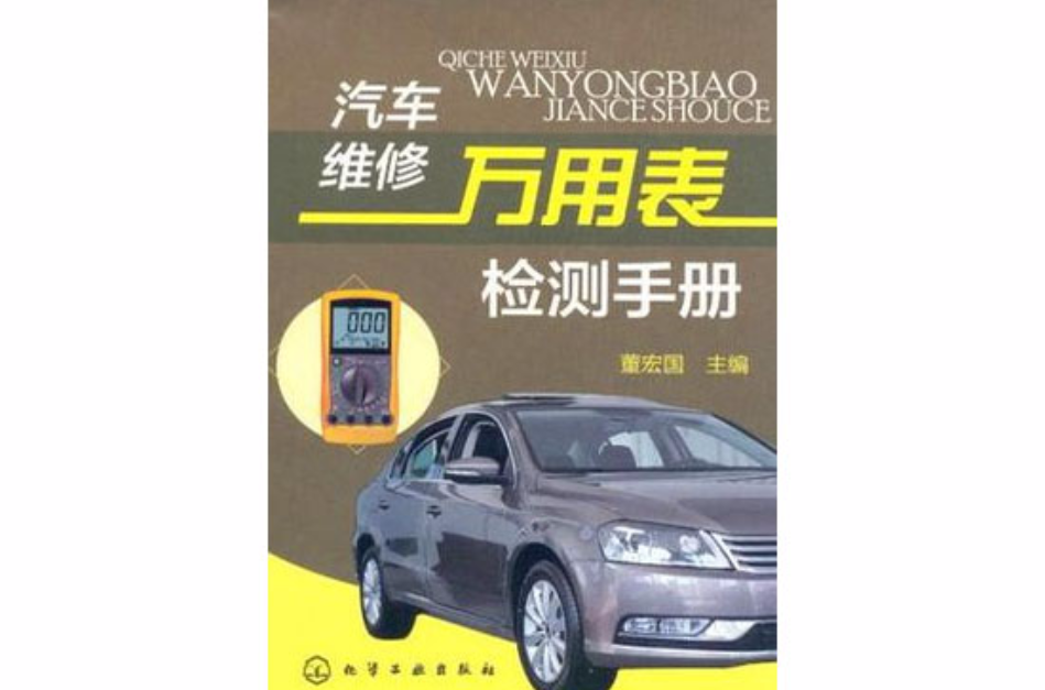 汽车维修万用表检测手册