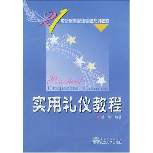 21世纪旅游管理专业系列教材：实用礼仪教程