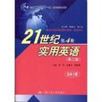21世纪实用英语：第4册