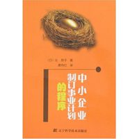 中小企业制定事业计画的程式 中小企业制定事业计画的程式