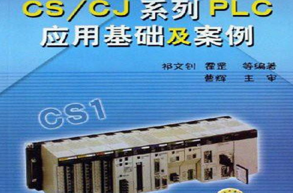 CS·CJ系列PLC套用基础及案例