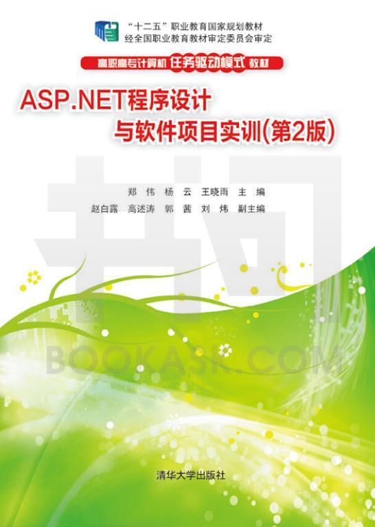 ASP.NET程式设计与软体项目实训（第2版）