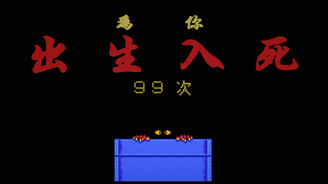 为你出生入死九十九次