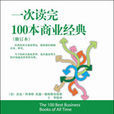 一次读完100本商业经典（修订版）