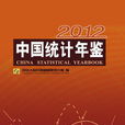 中国统计年鉴-2012