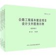 公路工程基本建设项目设计档案图表示例