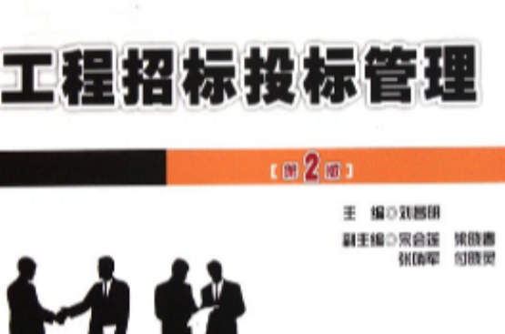 工程招标投标管理（第2版）
