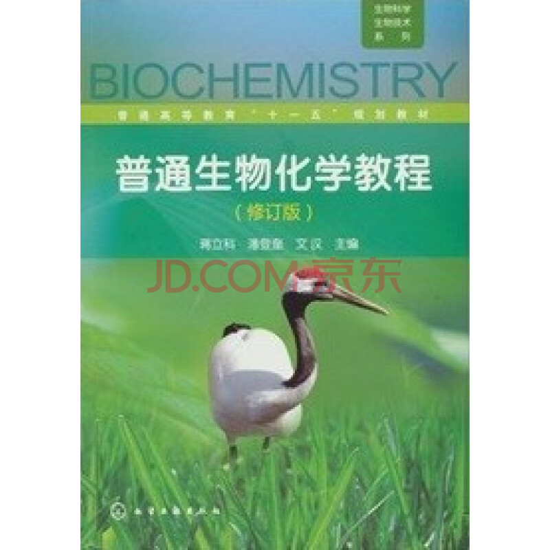 普通生物化学教程