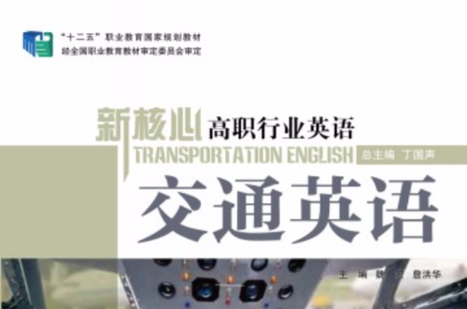 新核心高职行业英语：交通英语