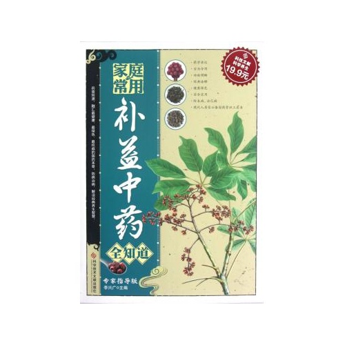 家庭常用补益中药全知道
