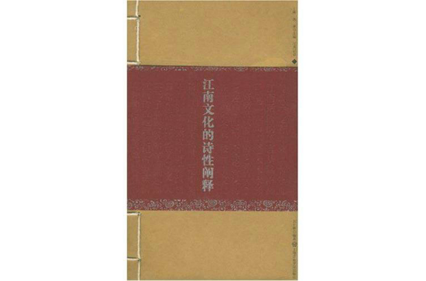 江南文化的诗性阐释