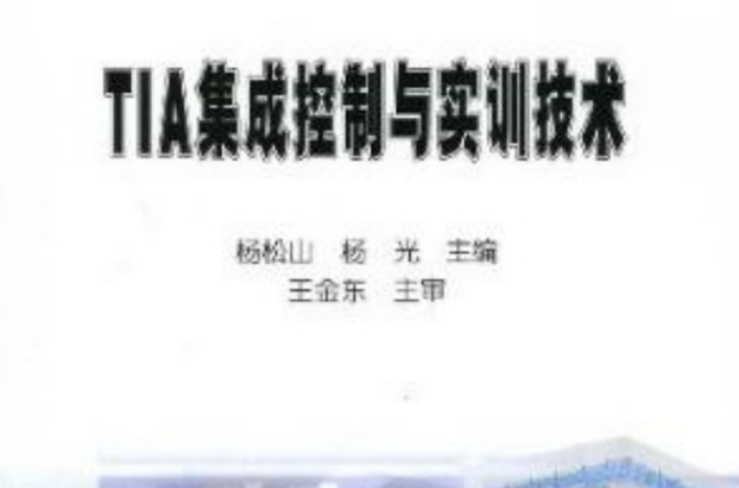TIA集成控制与实训技术