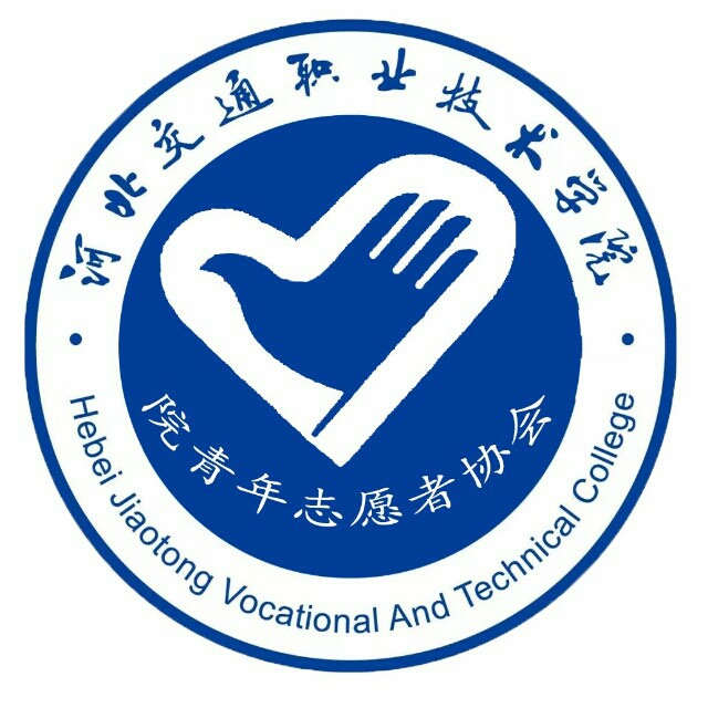 河北交通职业技术学院青年志愿者协会