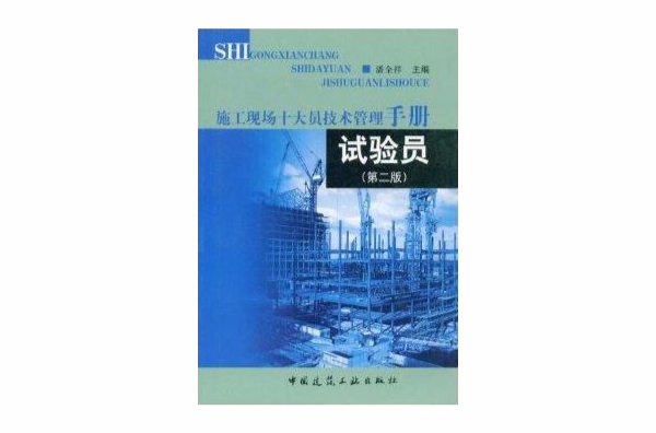 施工现场十大员技术管理手册：试验员