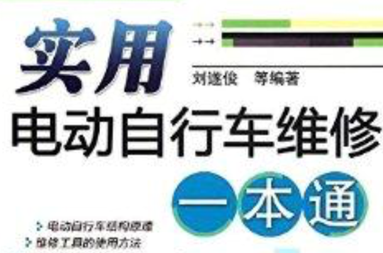 实用电动脚踏车维修一本通