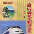 旅行安全知识手册