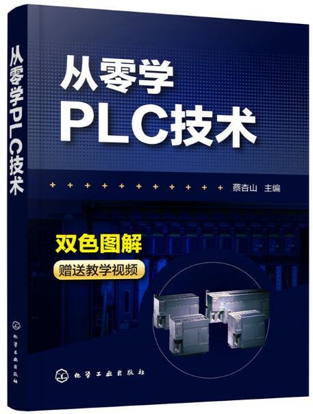 从零学PLC技术