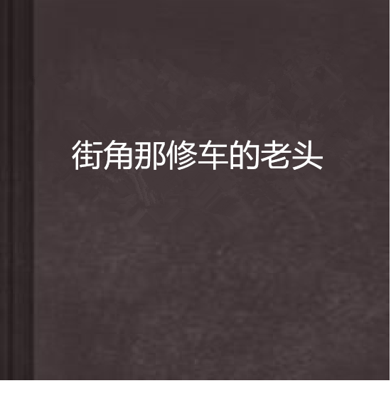街角那修车的老头