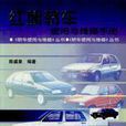 红旗轿车使用与维修手册