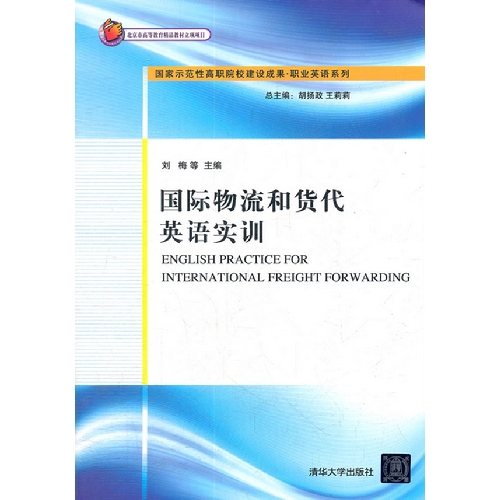 国际物流和货代英语实训