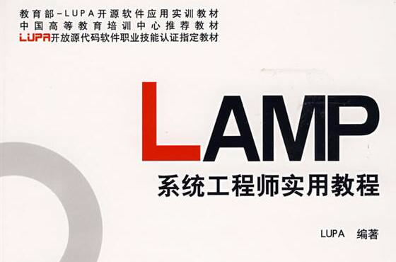 LAMP系统工程师实用教程