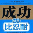 成功就是比忍耐