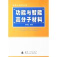 功能与智慧型高分子材料