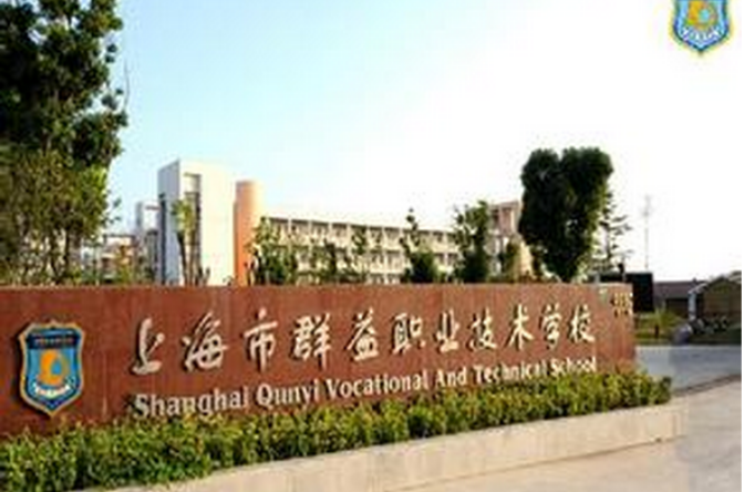 上海市群益职业技术学校(群益)