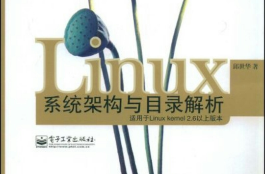 Linux系统架构与目录解析