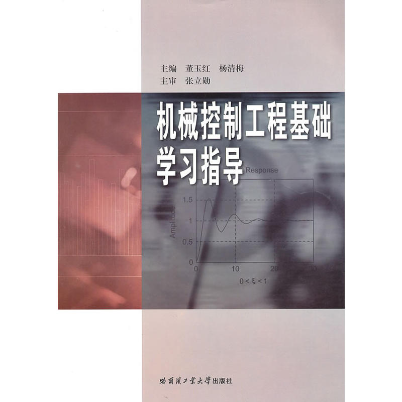 机械控制工程基础学习指导