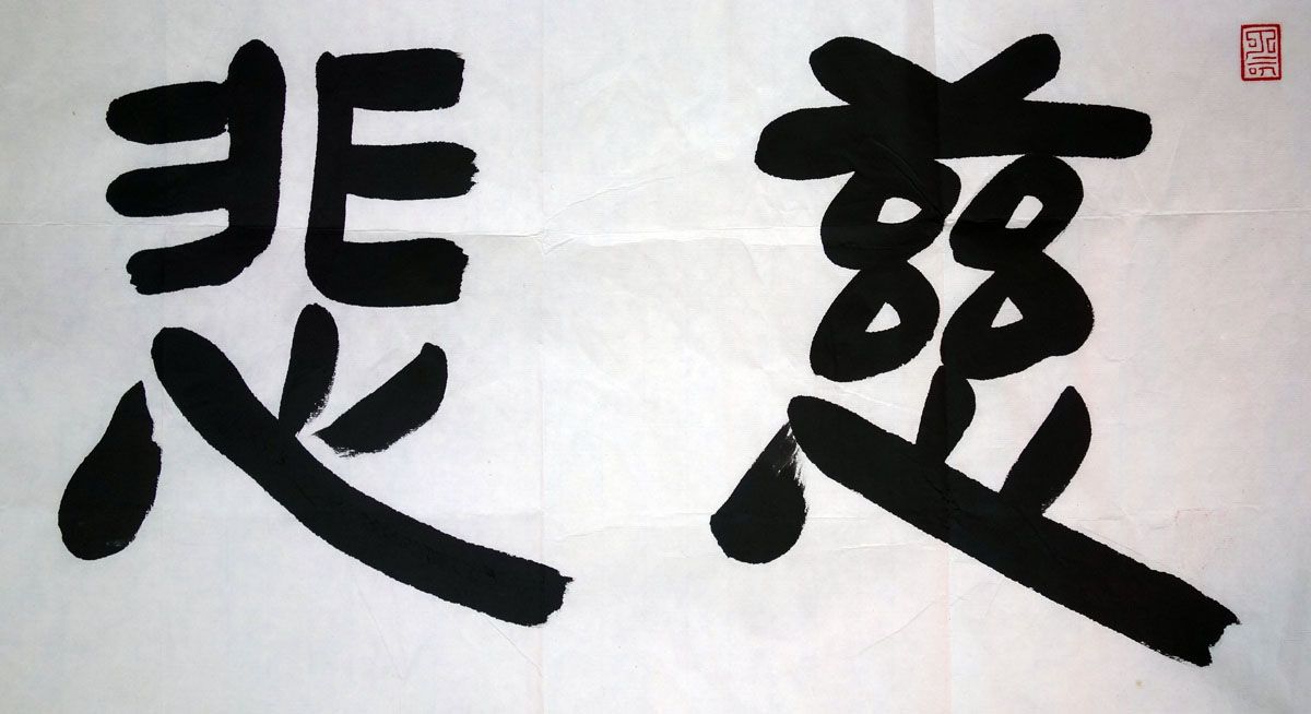慈悲(佛学名词)
