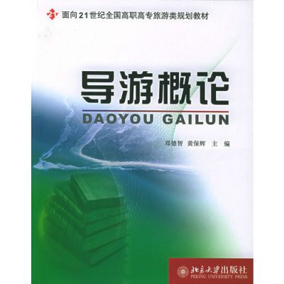 面向21世纪全国高职高专旅游类规划教材-导游概论